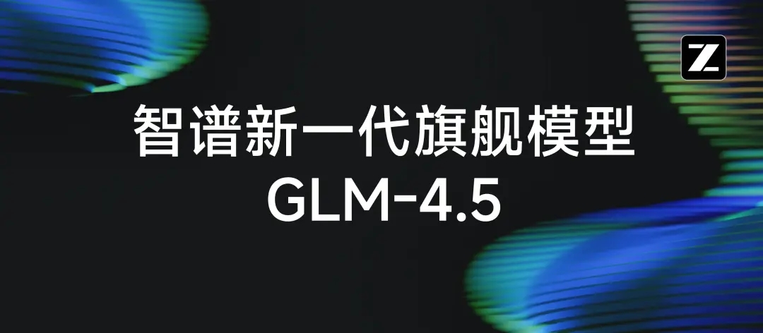 国产大模型卷王再+1!智谱GLM-4.5开源:3550 亿参数却只收「白菜价」,代码智能体直接封神
